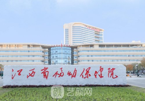 江西省妇幼保健院丰胸手