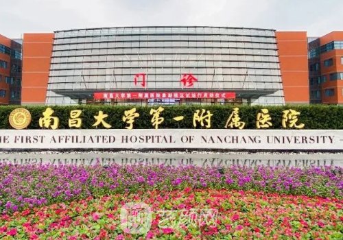 南昌大学第一附属医院双