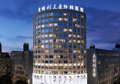 贵阳利美康热玛吉怎么样