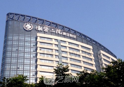 浙医二院颌面外科专家都