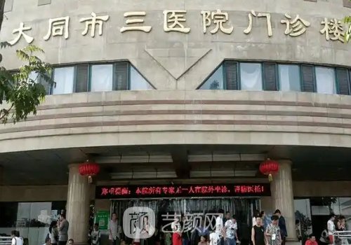 大同第三人民医院双眼皮