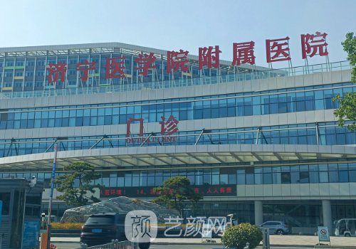 济宁医学院附属医院丰胸