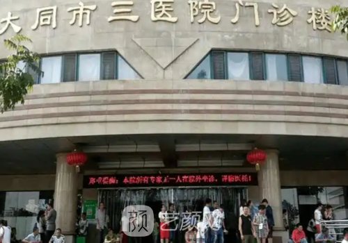 大同第三人民医院植发价
