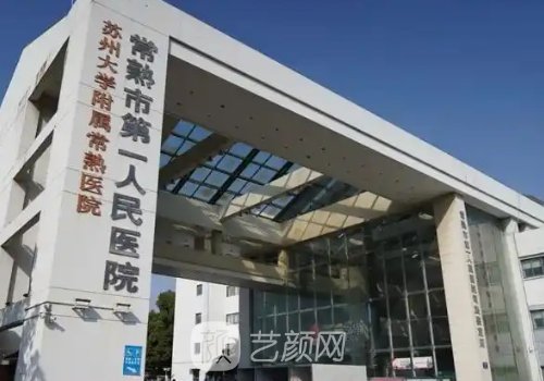 常熟第一人民医院隆胸专
