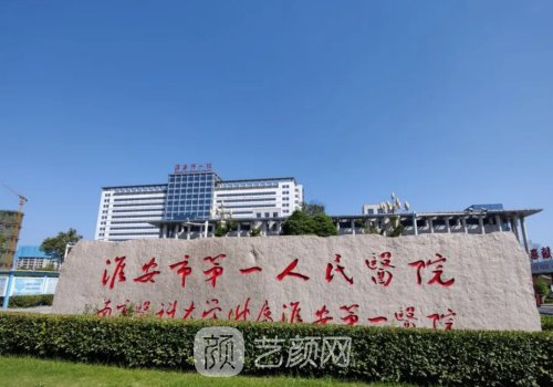 淮安第一人民医院隆鼻多