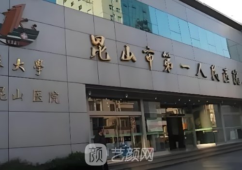 昆山第一人民医院隆胸怎