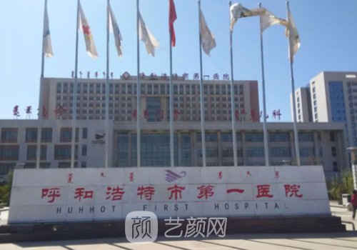 呼市第一医院植发多少钱