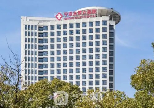 宁波第六医院整形美容科
