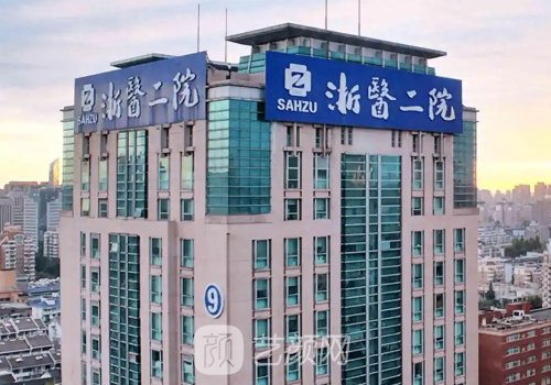 浙二医院口腔颌面外科专