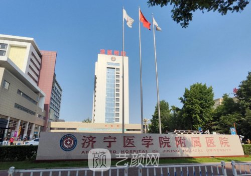 济宁医学院附属医院丰胸
