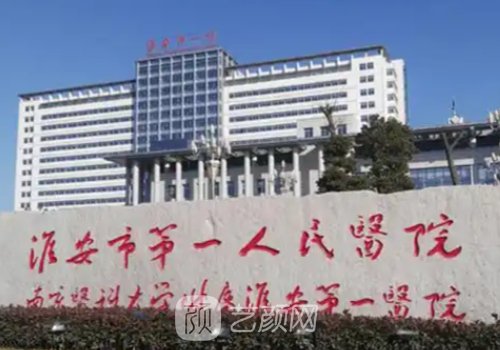 淮安市第一人民医院双眼