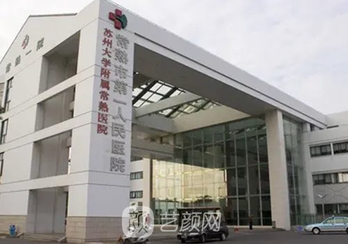 常熟第一人民医院隆胸怎