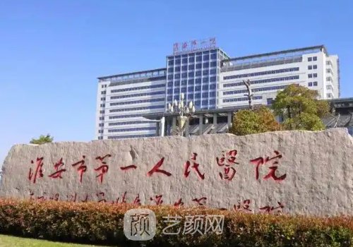 淮安第一人民医院种牙多
