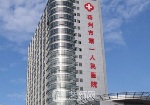 扬州第一人民医院整形科