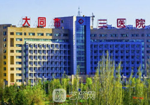 大同第三人民医院除皱多