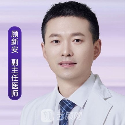 顾新安