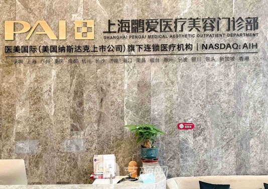 上海鹏爱医疗美容门诊部