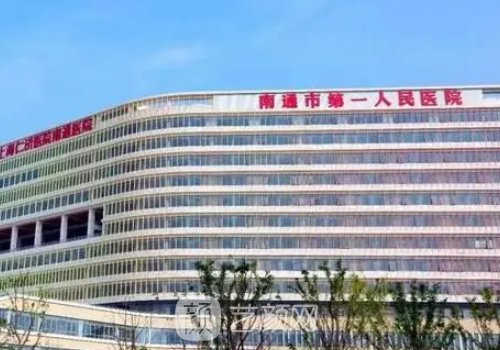 南通第一人民医院丰胸手