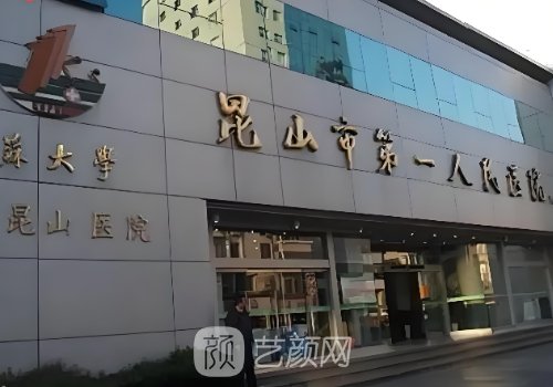 昆山第一人民医院可以割