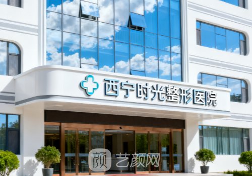 西宁时光相伴整形医院怎