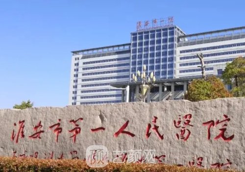 淮安第一人民医院种牙价