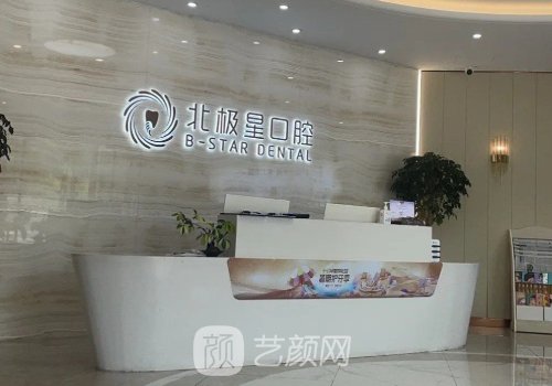 泰州北极星口腔种植牙多