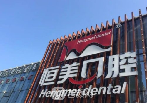 宁波姚北恒美口腔种植牙