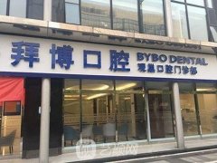 北京私立口腔排名：拜博