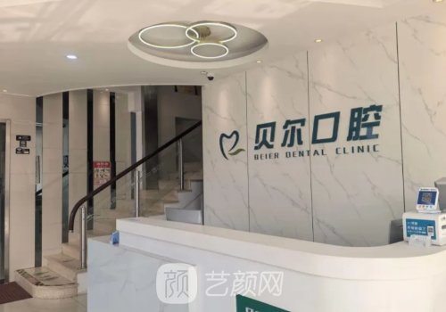 南昌贝尔口腔种植牙多少