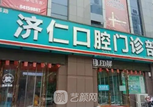 洛阳济仁口腔种植牙如何