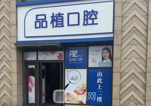 南通品植口腔种植牙价格