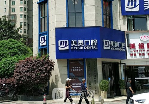 长沙美奥口腔种植牙医院
