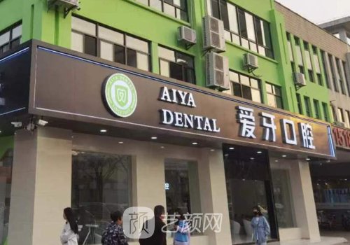 昆山市爱牙口腔种植牙价