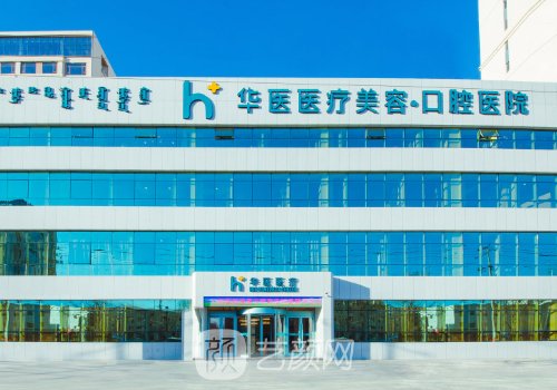 呼和浩特华医口腔种植牙