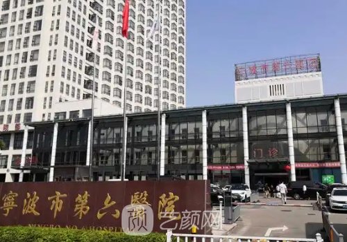 宁波市第六医院植发价格