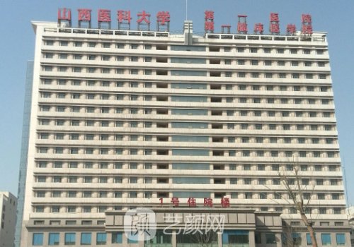 山西医科大学第一医院做