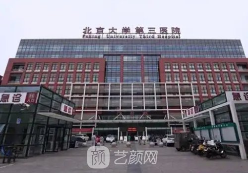 北医三院植发怎么样?优质