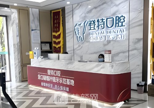 福州登特口腔种植牙多少