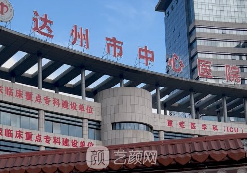 达州中心医院种植牙多少