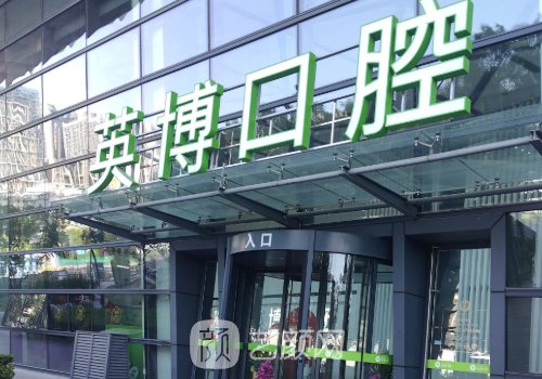 英博口腔种植牙价格一览