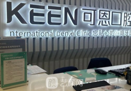 德州可恩口腔种植牙技术