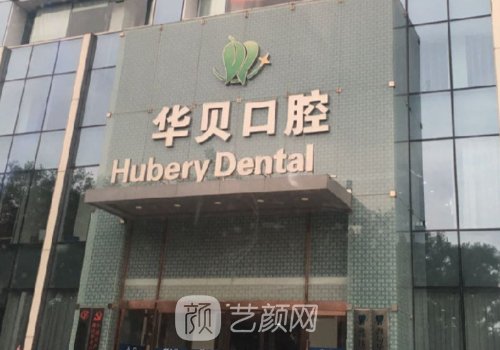 潍坊华贝口腔种植牙多少