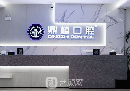 南昌鼎植口腔种植牙医院