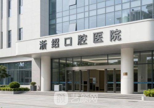 诸暨浙绍口腔种植牙多少