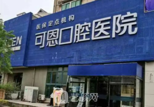 衡水可恩口腔种植牙怎么