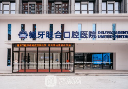 南京德牙联合口腔种植牙