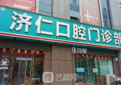 洛阳济仁口腔种植牙多少