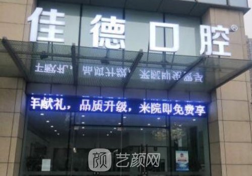 合肥佳德口腔矫正牙齿怎