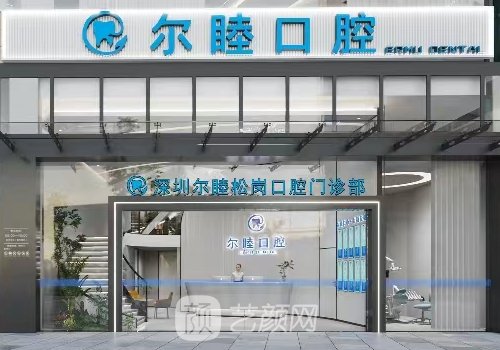 深圳尔睦口腔种植牙价格