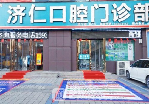 洛阳济仁口腔种植牙价格